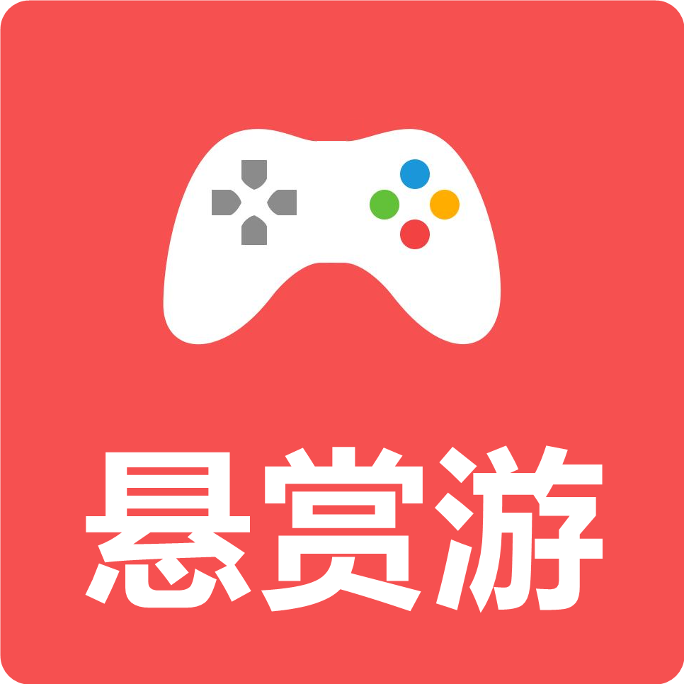 悬赏游