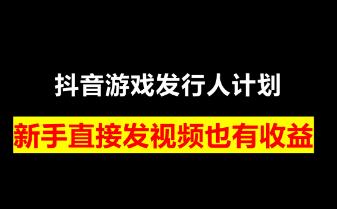 游戏网赚项目——抖音游戏发行人计划怎么赚钱？配图