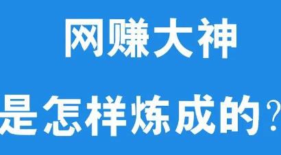 网赚要学会利用信息差和资源差来赚钱配图