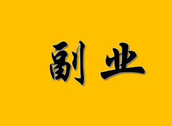 35岁+做什么副业可以赚到钱？适合35岁以上的人做的副业推荐