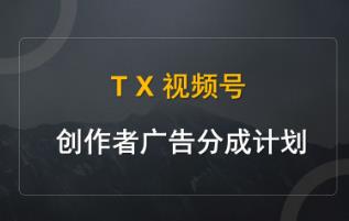 微信视频号分成计划是怎么赚钱的？微信视频号分成计划赚钱的方法