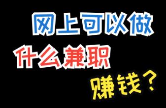 传统的网上赚钱方法都有哪些? 传统的网上赚钱方法都有哪些?