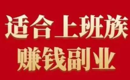 做什么副业投入资金少还可以赚到钱？配图