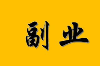 宅家就可以做的7个副业，分享在家赚钱的副业有哪些？配图