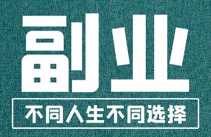 不用辞职就可以做的副业推荐：