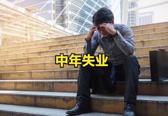 中年人失业做点什么能赚钱？可以试着做这些工作配图