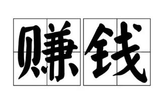 赚钱就是去做离钱最近的事！配图