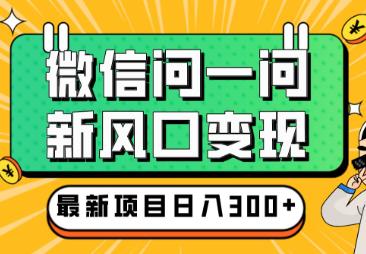 微信问一问也能赚钱你知道么？微信问一问怎么赚钱？配图