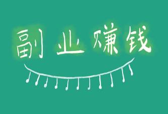 五个适合大学生干副业的方法配图
