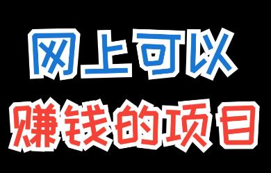 三个互联网可以赚钱的平台推荐：用心做都能赚到钱配图