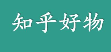 知乎好物怎么赚钱？知乎好物赚钱的方法流程配图