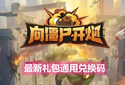【向僵尸开炮兑换码】：8月21日向僵尸开炮通用l礼包兑换码最新
