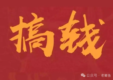 有没有什么赚大钱的项目？一直都有，一直都存在