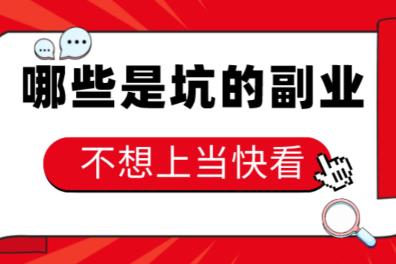 做副业赚钱有哪些坑是你要知道的？配图