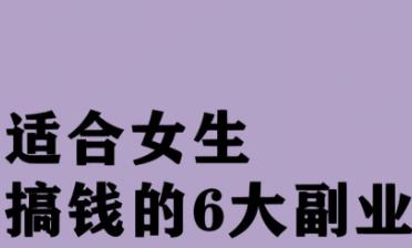 没特长的女生，下班请死磕这些搞钱技能配图