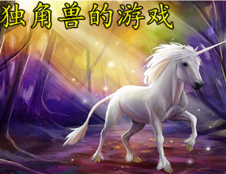 赚钱小游戏推荐:通独角兽——休闲赚钱两不误的小游戏盛宴 赚钱小游戏推荐:通独角兽——休闲赚钱两不误的小游戏盛宴