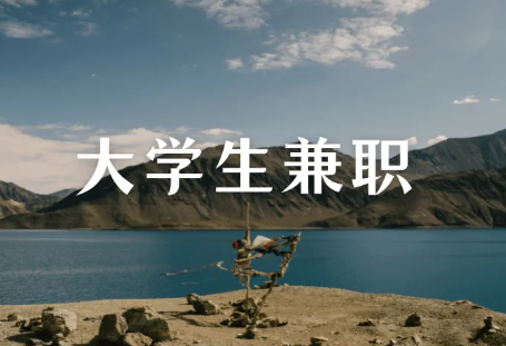 经验之谈！大学生找兼职不踩雷，学会这几招就够了