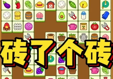 砖了个砖游戏通关技巧，你追上大家的脚步了吗？