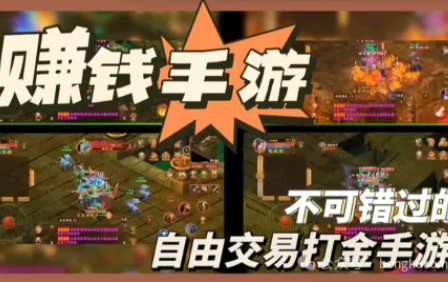 什么是搬砖游戏？推荐六款一个月赚5000元以上的搬砖赚钱游戏