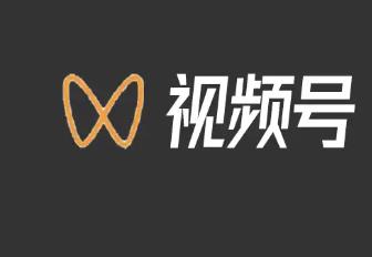微信视频号播放量怎样才能大的？微信视频号有哪些变现赚钱的方式？配图