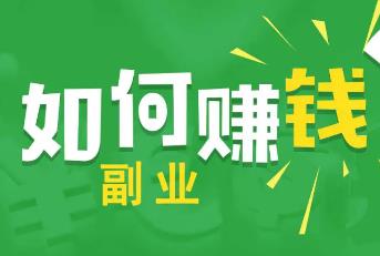离2025年还有45天，上班赚不到那就做副业吧！配图