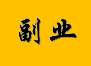 工资2500，做副业一月赚3000，我是这么做的！