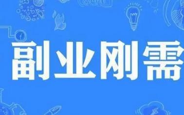 下班做副业，一天打三份工很有安全感