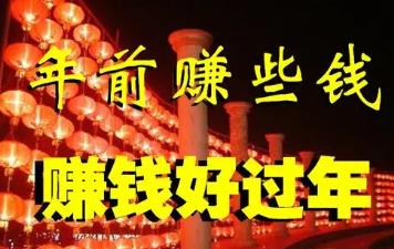 春节期间搞什么生意可以赚到钱？适合春节期间赚钱的副业！配图