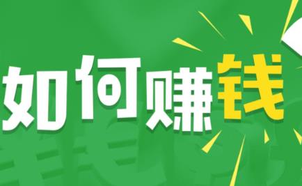 大家盘点几个一单一结的网上兼职：什么项目适合单人单干？配图