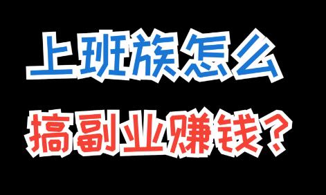没啥特长的人，请努力死磕这5大副业