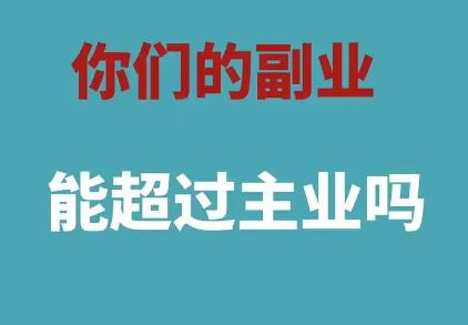 2025年做什么副业比较靠谱赚钱？