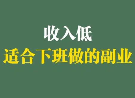 几个零门槛又适合上班族的副业项目推荐