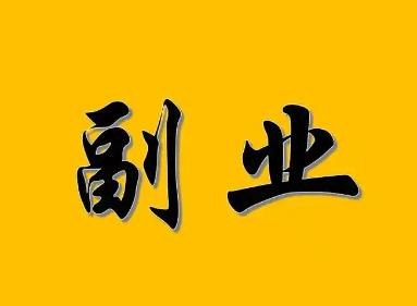 适合单干的几个赚钱的方法推荐：即使不上班也能赚到钱！