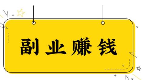 什么副业看起来不怎么体面，但是还非常赚钱？配图