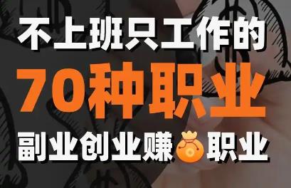 适合自由职业干的副业有哪些？哪些行业适合自由职业来赚钱？配图