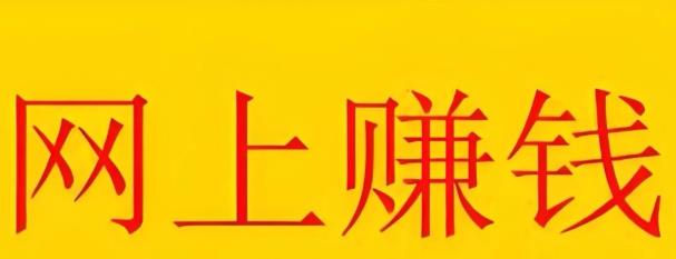 网赚还可以通过这16种路子来赚钱! 网赚还可以通过这16种路子来赚钱!