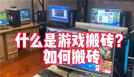 搬砖游戏推荐：现在哪些游戏最值得搬砖打金！配图